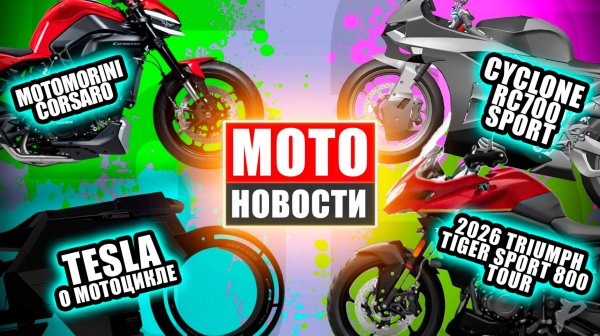 МОТОНОВОСТИ 53 | Moto Morini Corsaro | Tiger Sport GT | Roof Jagger | R7 | Cyclone RS700 | Defender