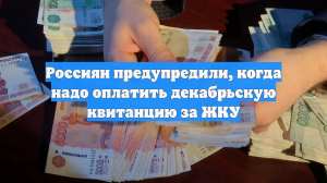 Россиян предупредили, когда надо оплатить декабрьскую квитанцию за ЖКУ