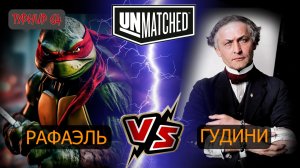 15. UNMATCHED ТУРНИР 64 Раф против Гудини