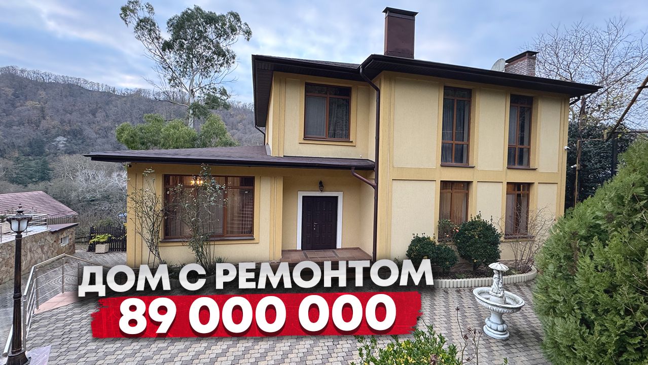 ДОМ С РЕМОНТОМ В СОЧИ ЗА 89 000 000р смотреть онлайн