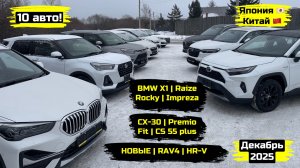 СВЕЖИЙ ПРИВОЗ АВТОМОБИЛЕЙ. ДЕКАБРЬ 2025. ЧАСТЬ 1