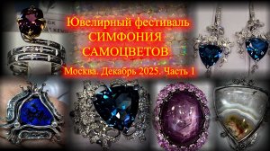 Ювелирный фестиваль "Симфония самоцветов". Амбер Плаза. Москва.  Декабрь 2025. ч.1