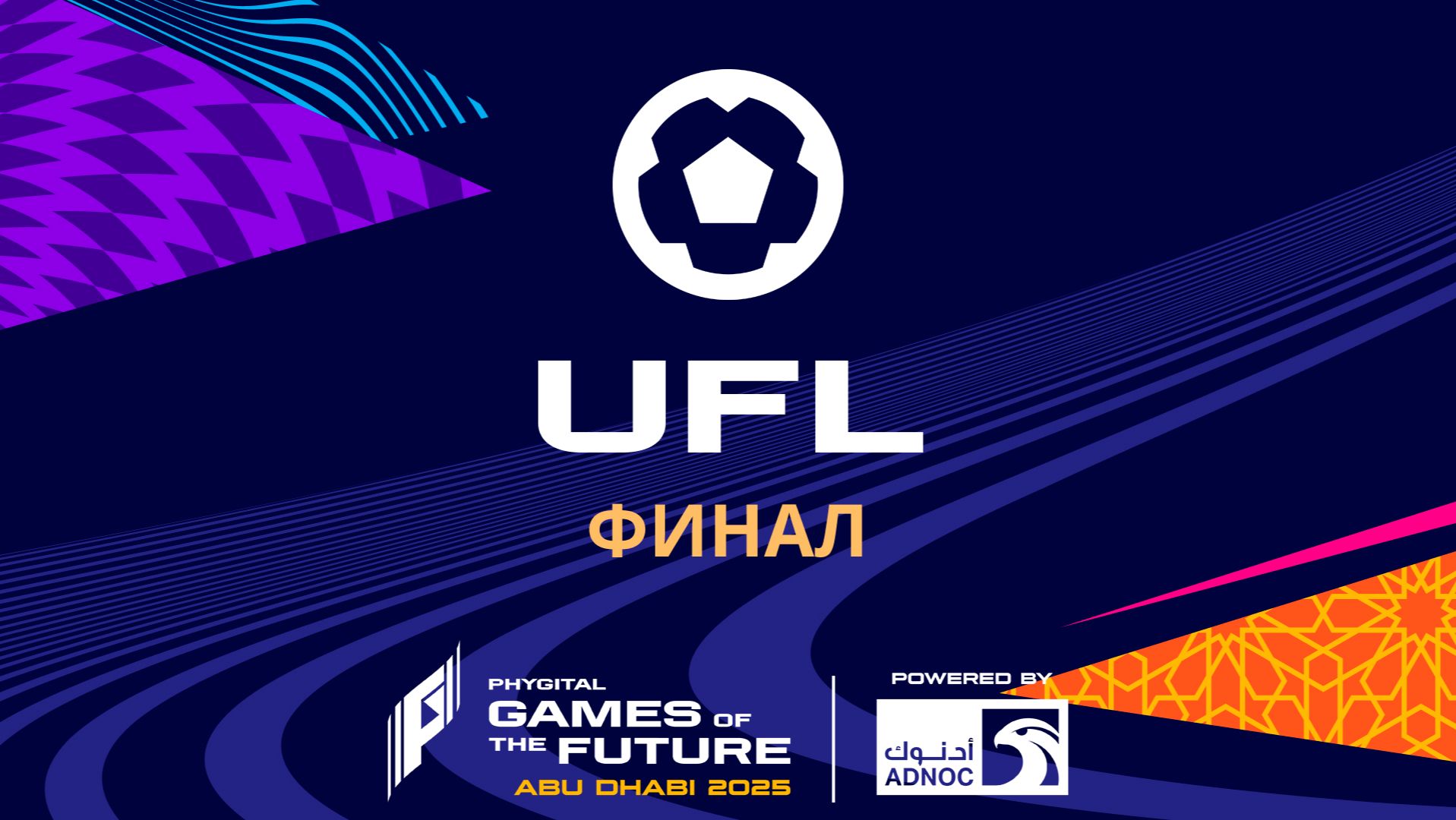 Игры Будущего 2025 | Phygital Football Powered By ADNOC | 3 место и Финал | День 7