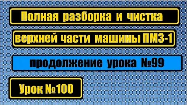 100 Разборка верхней части ПМЗ Продолжение урока 99 смотреть онлайн