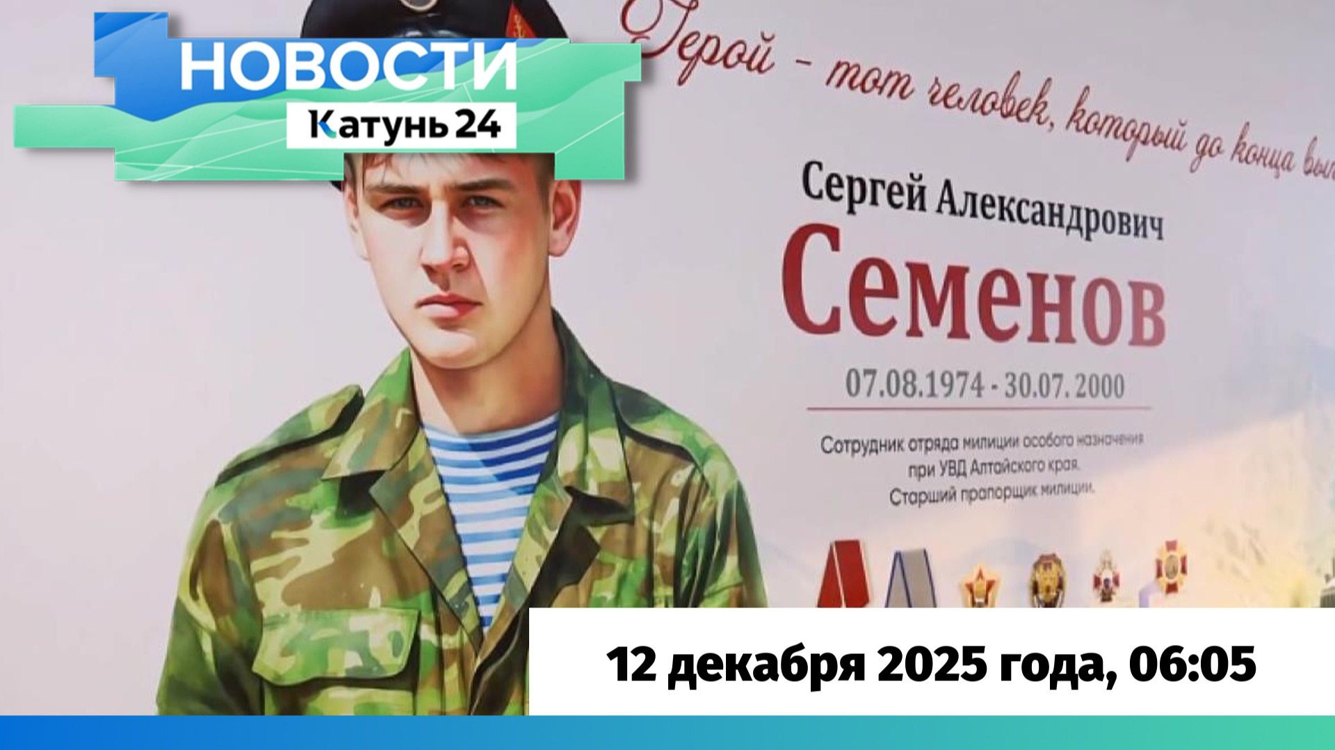 Новости Алтайского края 12 декабря 2025 года, выпуск в 6:05 смотреть онлайн