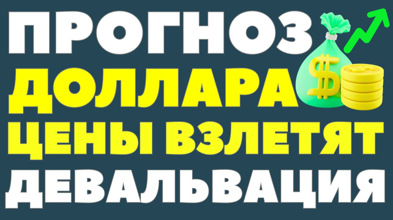 Это ТИШИНА перед штормом: рубль рухнет? Доллар по 100? СРОЧНЫЙ разбор! Курс доллара прогноз на 2026!
