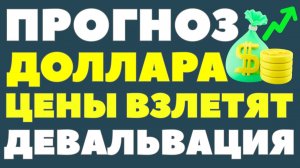 Это ТИШИНА перед штормом: рубль рухнет? Доллар по 100? СРОЧНЫЙ разбор! Курс доллара прогноз на 2026!