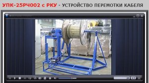Станок для перемотки кабеля УПК 25РЧ002 с АКУ, производство ООО СМОЛ, г. Санкт-Петербург