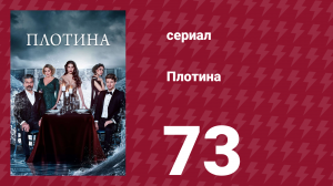 Плотина 73 серия (сериал, 2020)