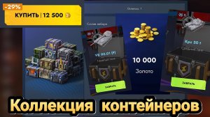 🎁 Коллекция контейнеров | Let's play Tanks Blitz