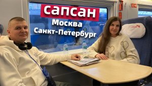 Скоростной поезд Сапсан из Москвы в Санкт-Петербург. Вагон эконом-класса. Вагон бистро