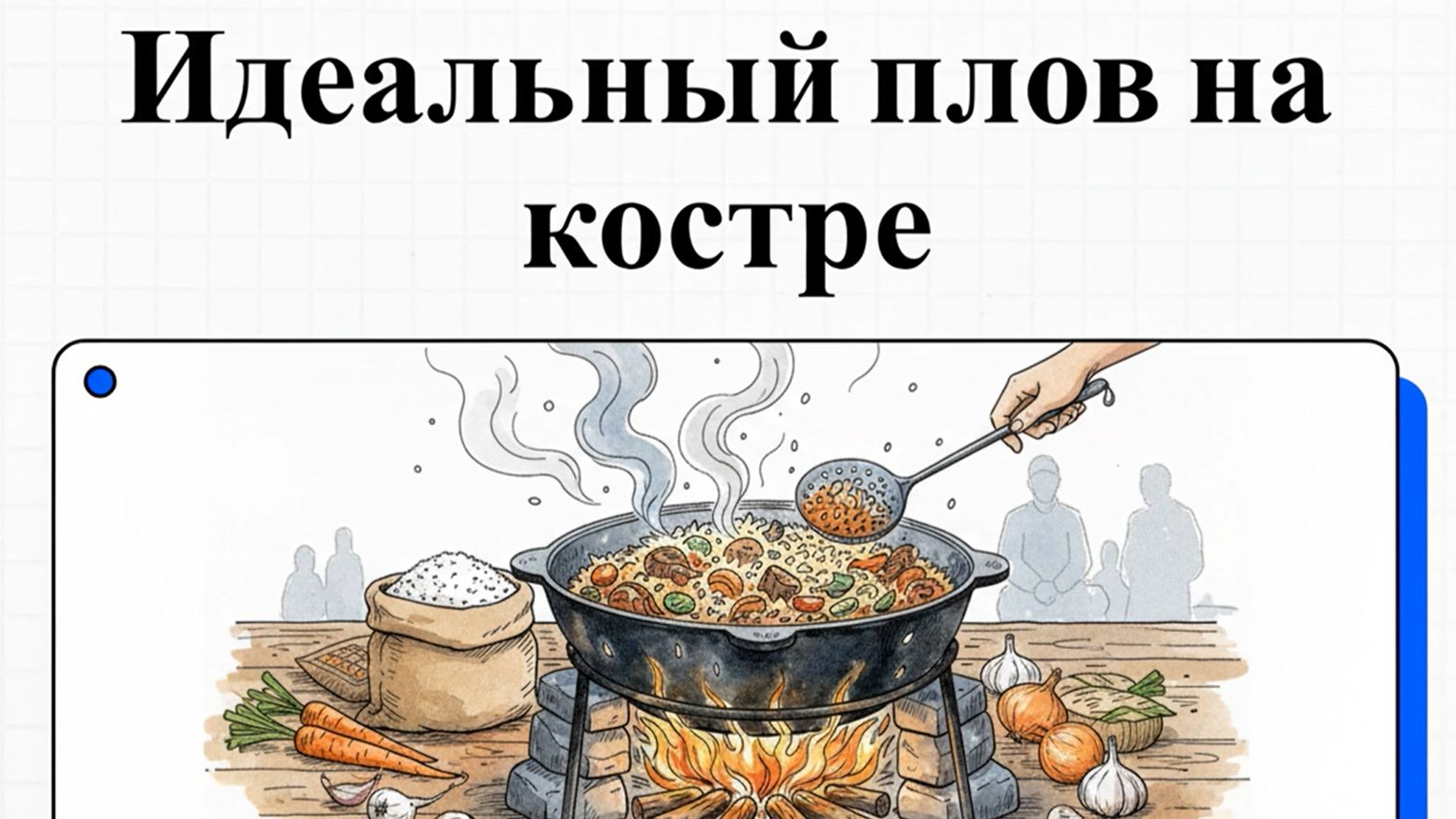 Как приготовить плов в казане на костре