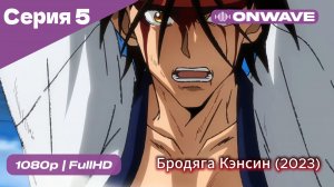 Бродяга Кэнсин (2023) - 5 Серия  [OnWave]