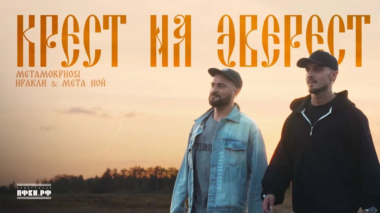 Иракли, Мета Ной, Metamorphosi – Крест на Эверест (Премьера клипа 2025) смотреть онлайн