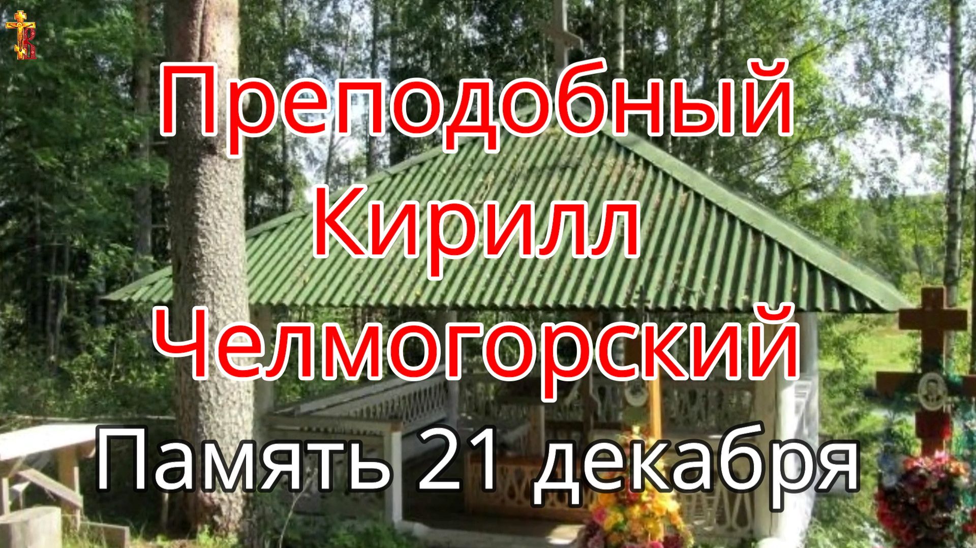Преподобный Кирилл Челмогорский. Память 21 декабря. смотреть онлайн