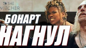 Как ЛЕО БОНАРД унизил банду КРЫС и ЦИРИЛУ