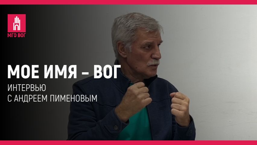 Мое имя — ВОГ: Андрей Пименов смотреть онлайн
