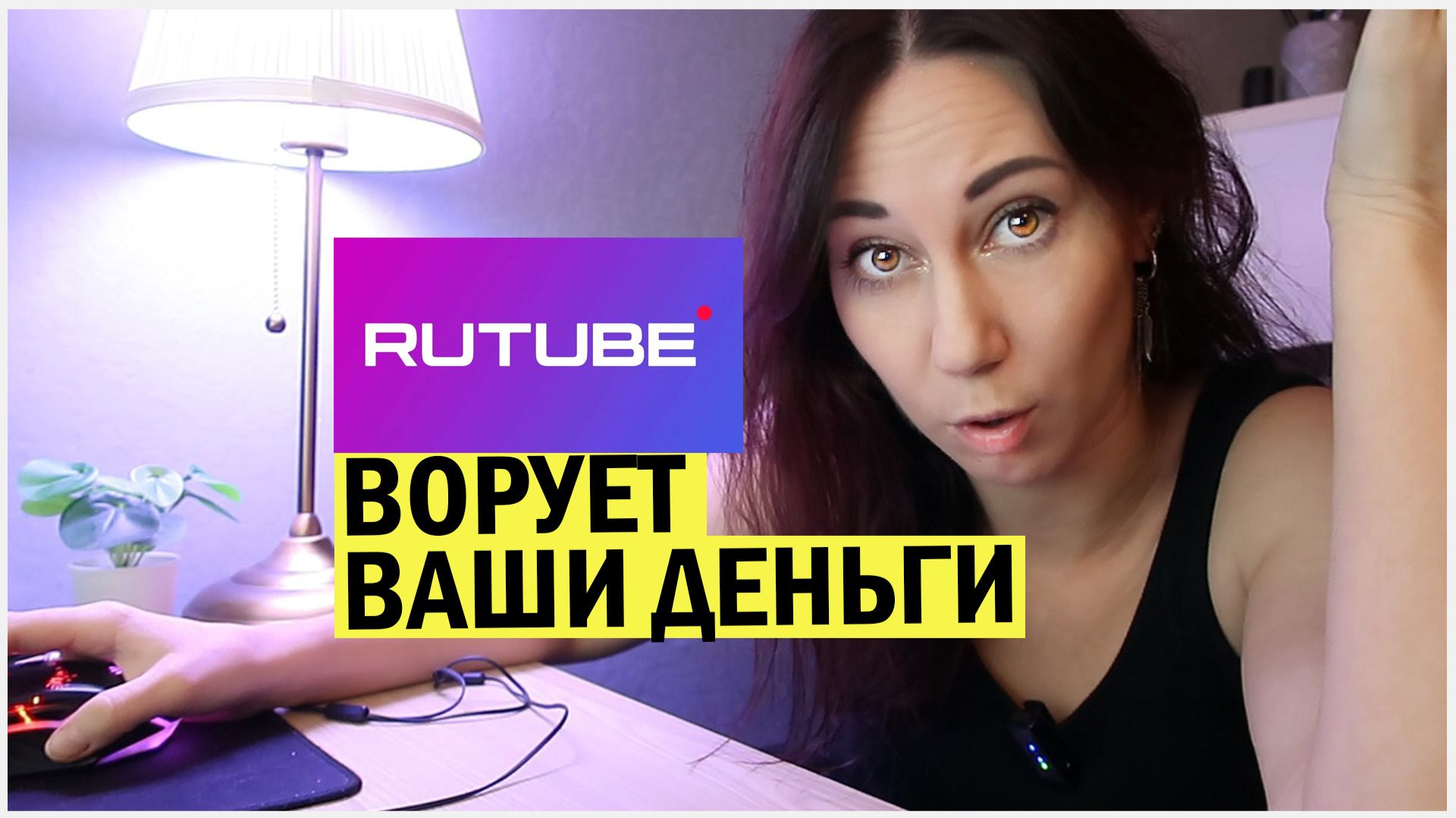 Рутуб ворует ваши деньги! Скандалы интриги расследование, берите поп корн! смотреть онлайн