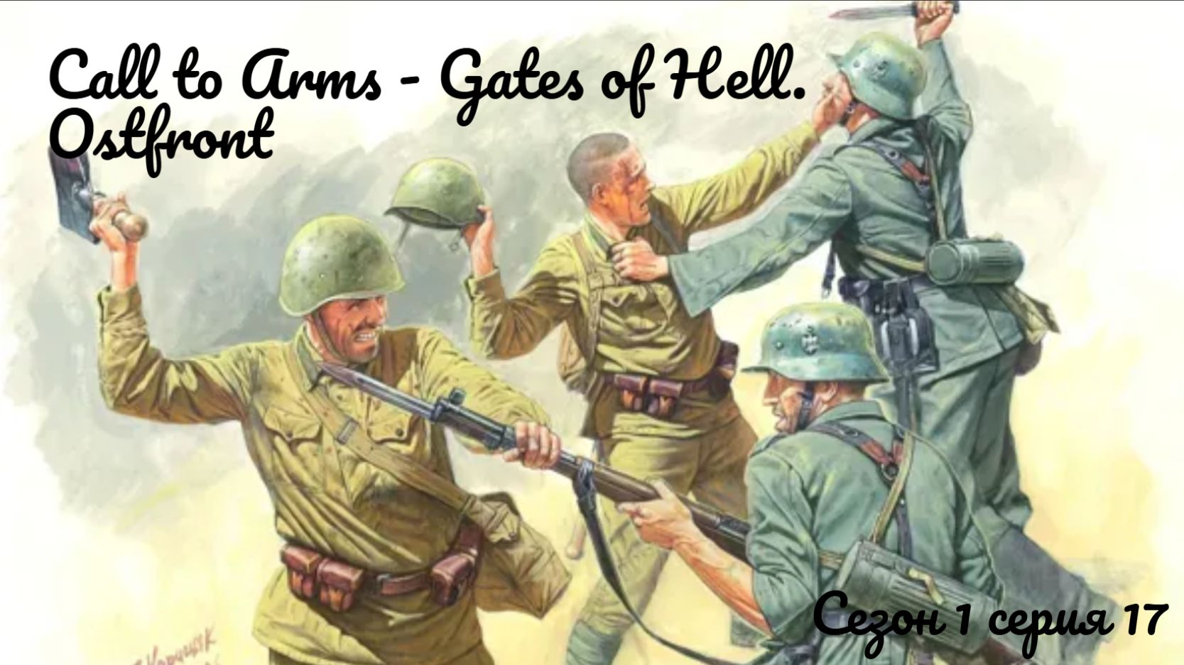 Call to Arms - Gates of Hell. Ostfront Сезон 1, серия 17. Ну не такая уж и акака.
