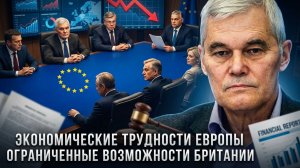 Константин Сивков | Экономические трудности Европы. Ограниченные возможности Британии