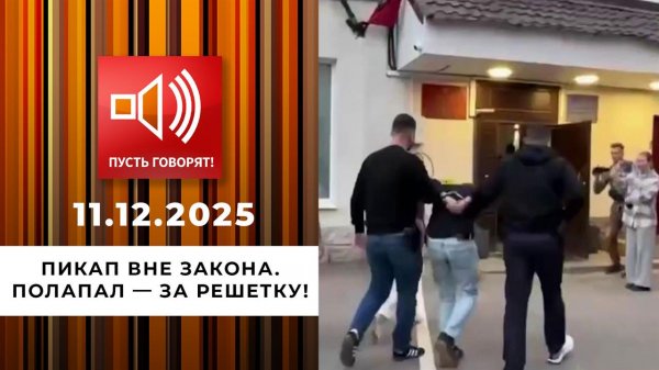 Пикап вне закона. Полапал - за решетку! Пусть говорят. Выпуск от 11.12.2025