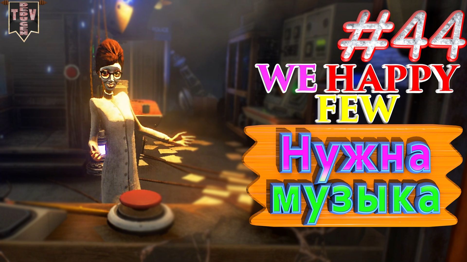 Нужна музыка. We Happy Few. #44. Прохождение. Средний уровень сложности. Салли. смотреть онлайн