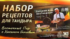 Рецепты для тандыра от Хакима Ганиева. Набор открыток рецептов, 20 шт. Доступно к заказу