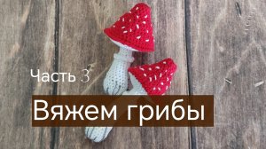 Вяжем гриб крючком. Игрушка на ёлку, брелок.