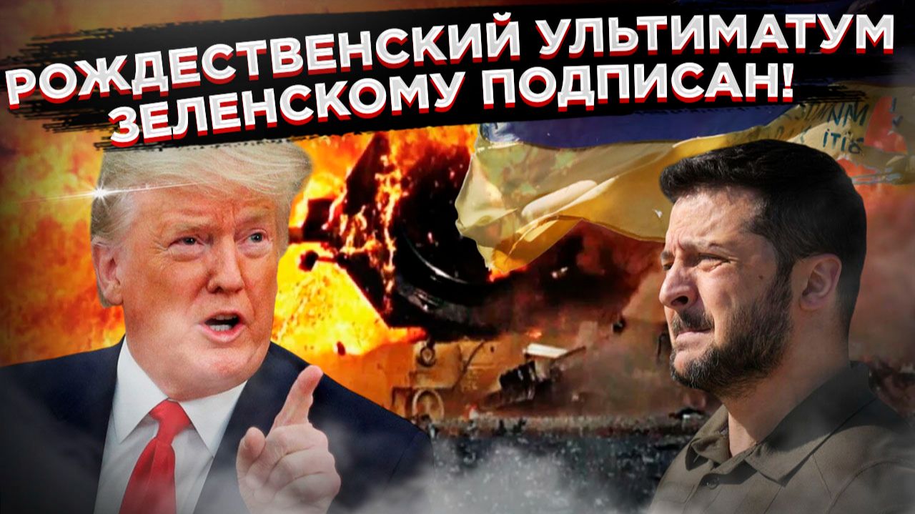 Конец игры: США держат пульт дистанционного управления от армии Зеленского! смотреть онлайн