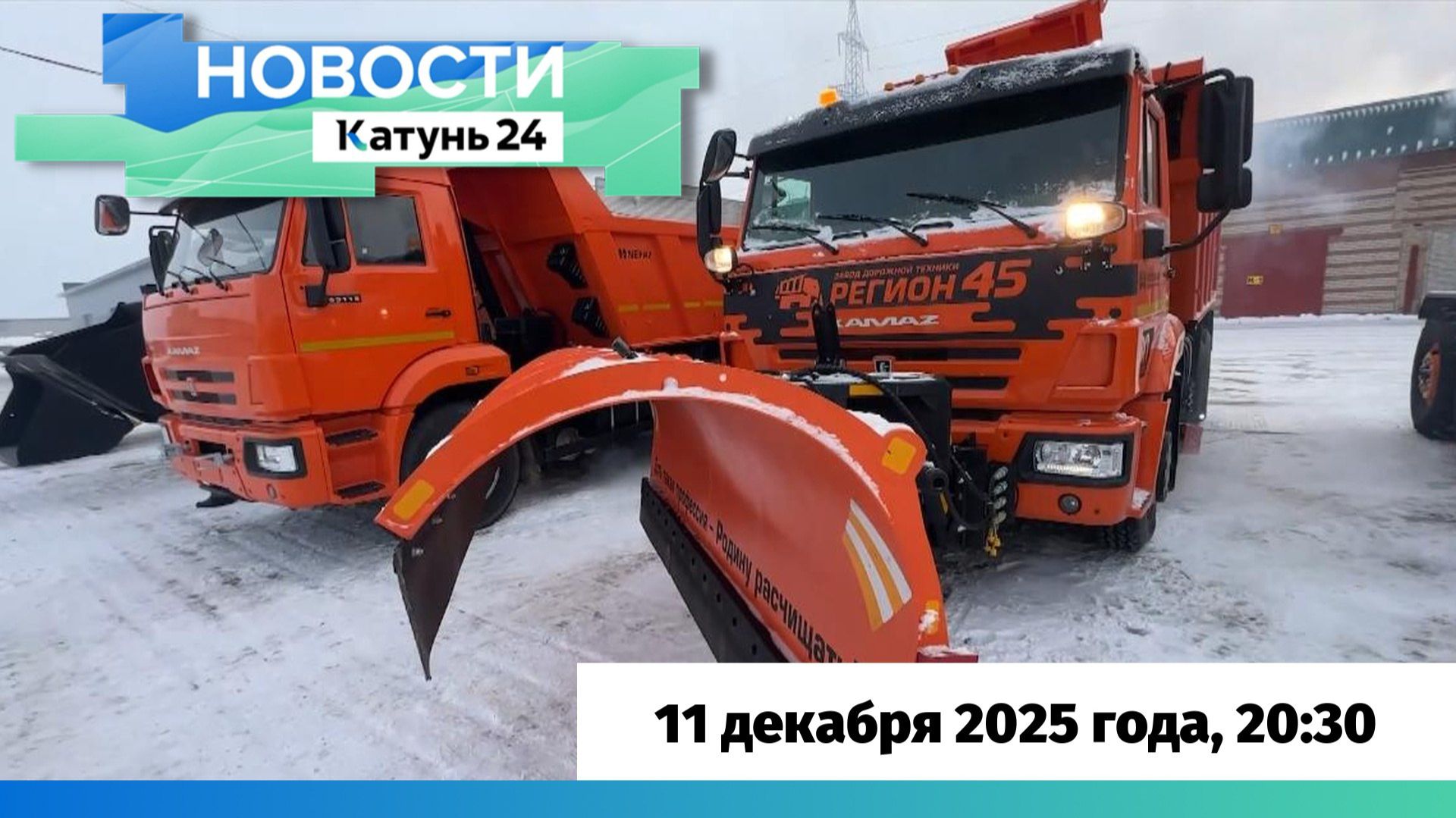 Новости Алтайского края 11 декабря 2025 года, выпуск в 20:30 смотреть онлайн