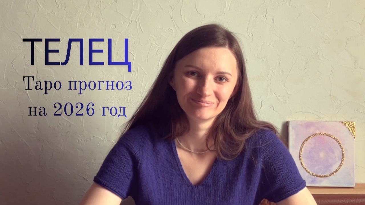 Телец - Таро прогноз на 2026 год смотреть онлайн