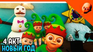 🎄 ОБНОВА ЛЫСЫЙ АДСКИЙ МАЛЫШ В ЖЁЛТОМ НА НОВЫЙ ГОД 4 АКТ 🎄The Baby In Yellow Прохождение