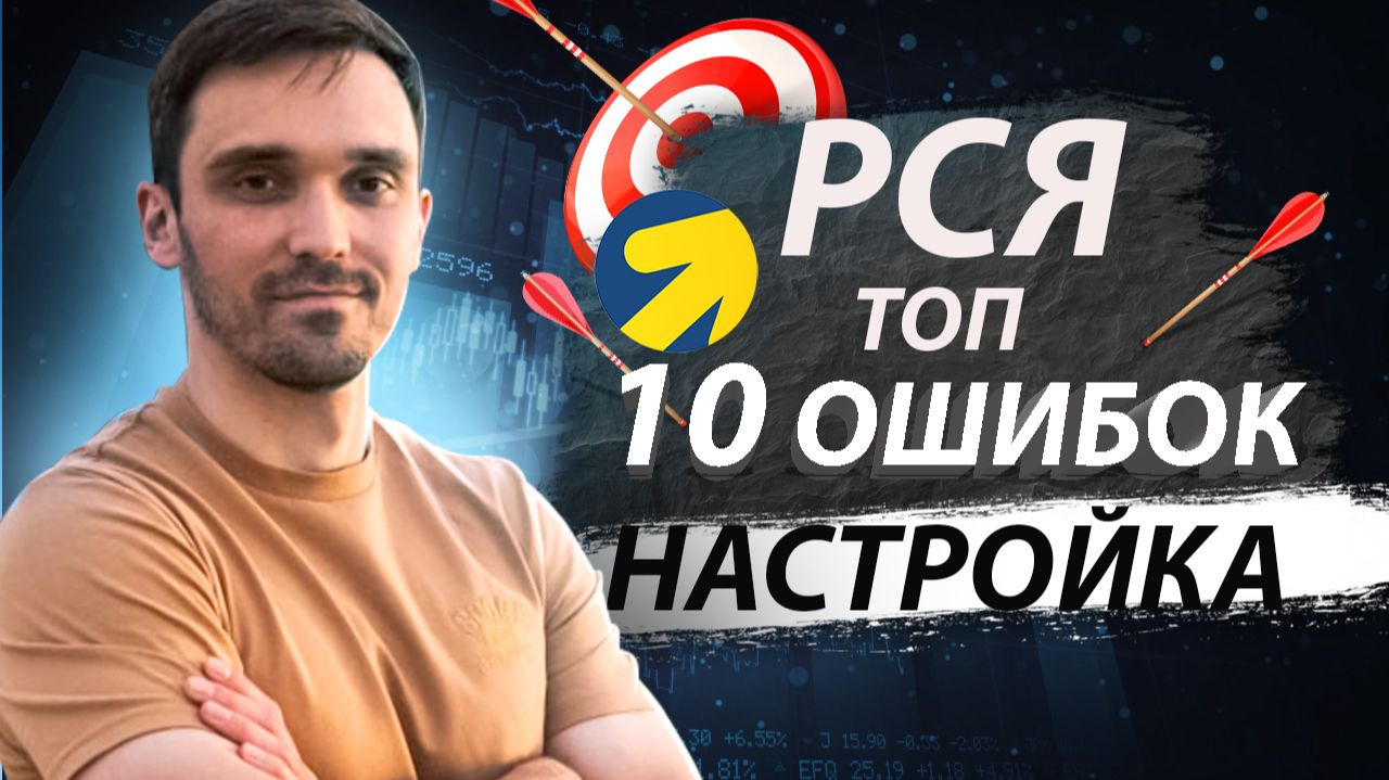 ПОЧЕМУ РСЯ НЕ РАБОТАЕТ В 2026. ТОП 10 ОШИБОК ПРИ НАСТРОЙКЕ И ВЕДЕНИИ РСЯ В ЯНДЕКС ДИРЕКТ. смотреть онлайн