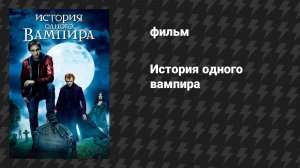 История одного вампира (фильм, 2009)