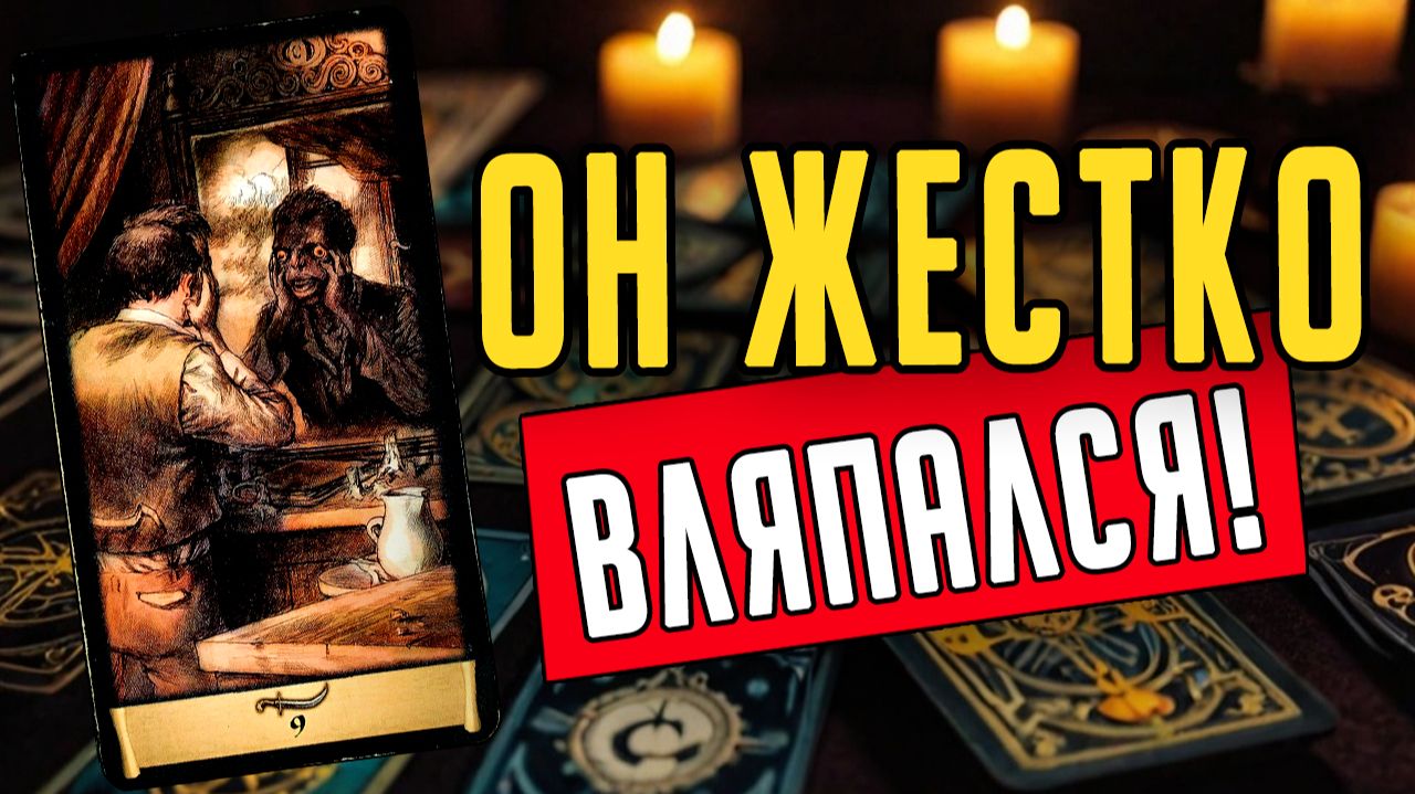 В чем он ГОТОВ признаться Его мысли ❤️ таро расклад ❤️ онлайн гадание смотреть онлайн