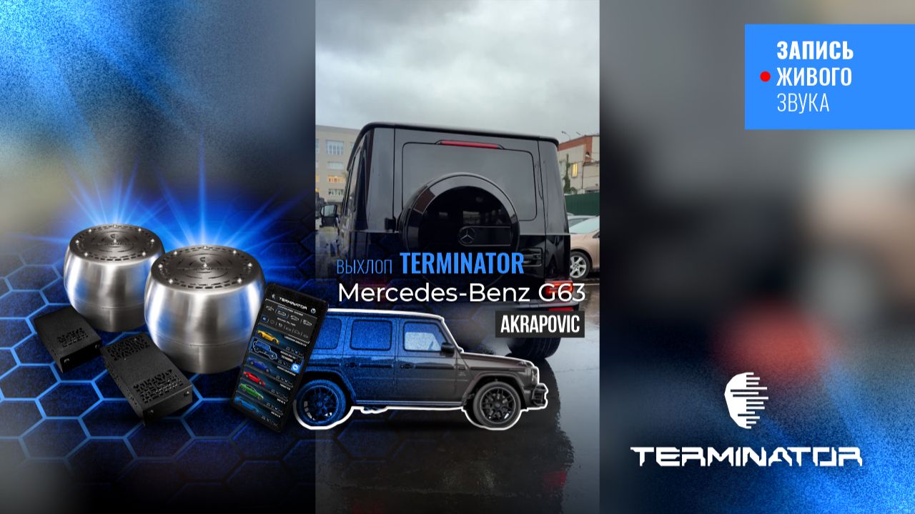 Mercedes W465 с выхлопом Mercedes benz g63 (Akrapovic), электронный выхлоп Terminator