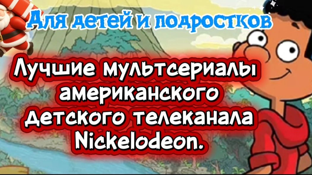 Лучшие мультсериалы американского детского телеканала #Nickelodeon Для детей и взрослых. смотреть онлайн