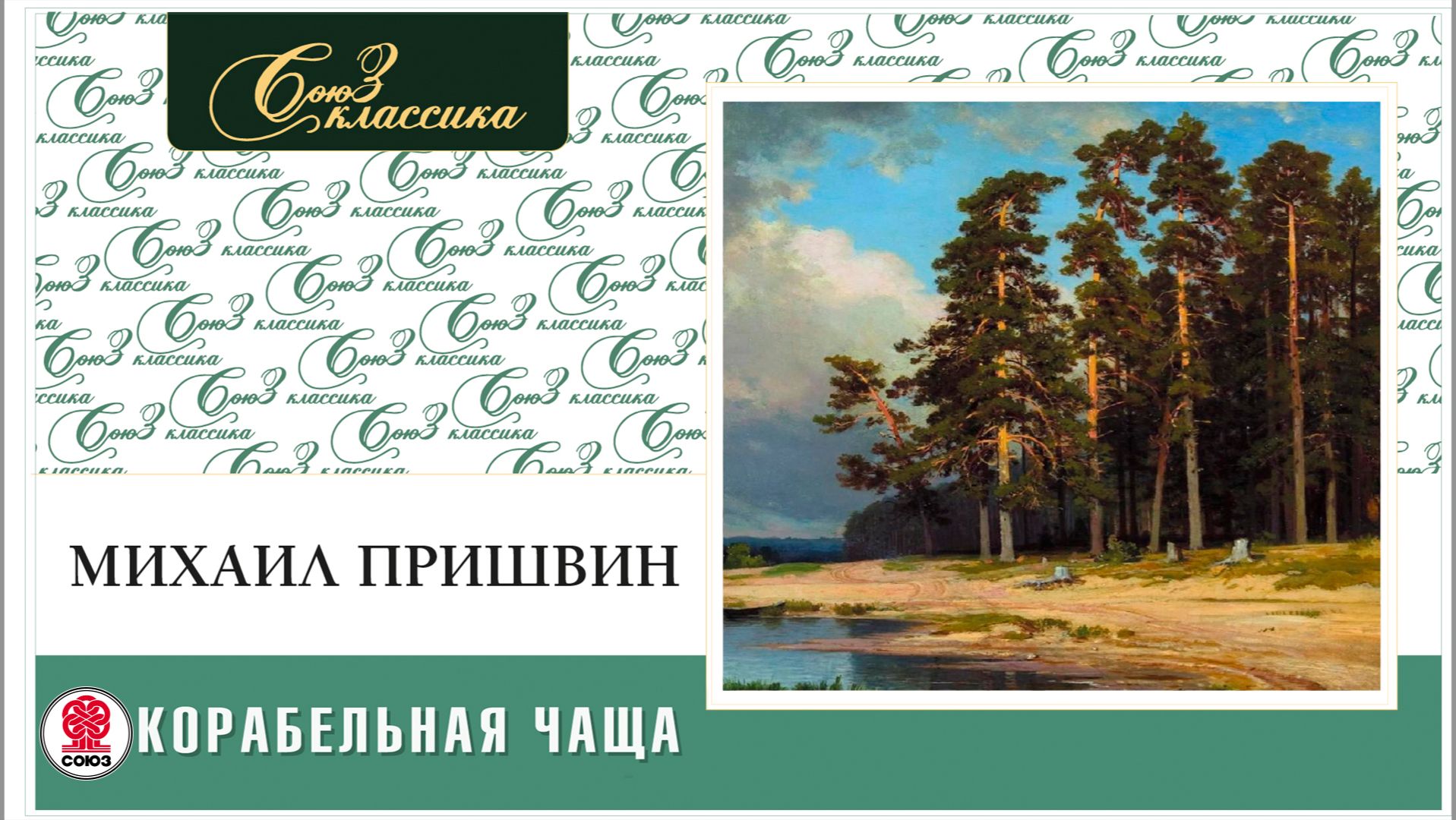 МИХАИЛ ПРИШВИН «КОРАБЕЛЬНАЯ ЧАЩА». Аудиокнига. Читает Александр Бордуков