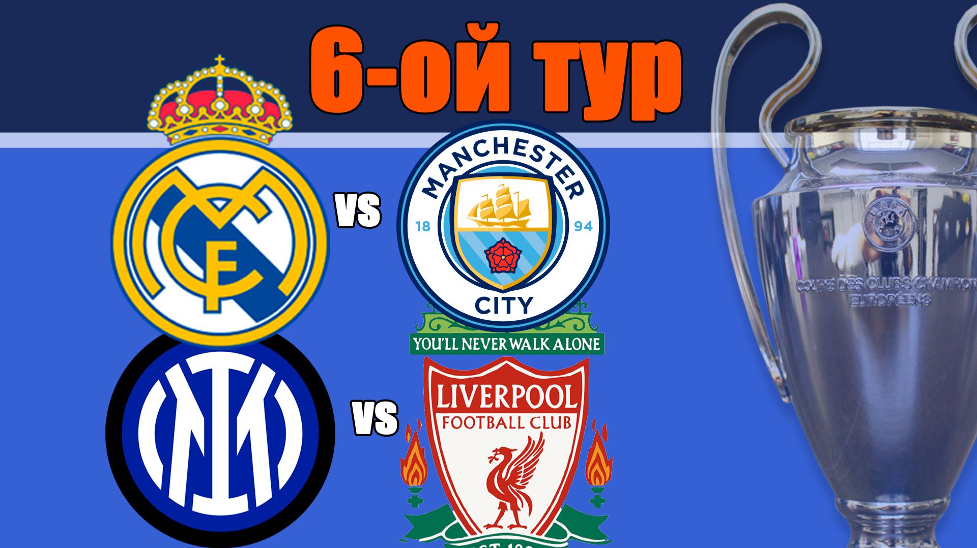 Лига Чемпионов. 6 тур. Результаты, таблица, смотреть онлайн