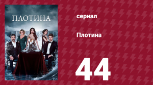 Плотина 44 серия (сериал, 2020)