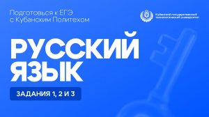 ЕГЭ по русскому языку: задания 1, 2 и 3 | Кубанский Политех
