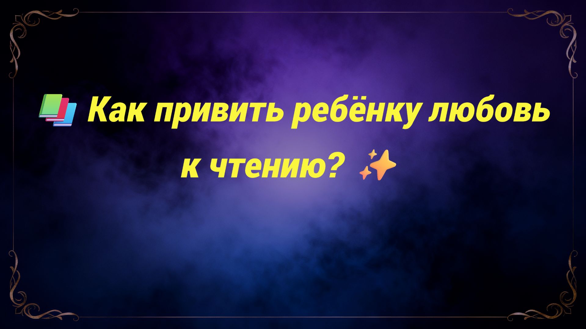 📚 Как привить ребёнку любовь к чтению? ✨ смотреть онлайн