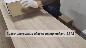 Видео-инструкция по сборке люстр модели 2313