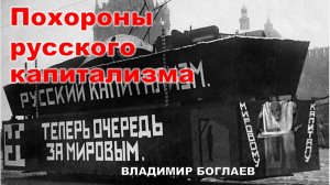 Владимир Боглаев: Игра в похороны капитализма.