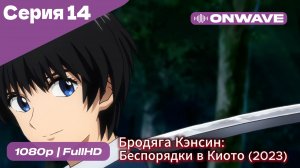 Бродяга Кэнсин: Беспорядки в Киото (2023) - 2 сезон 14 Серия  [OnWave]