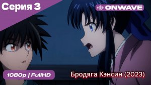 Бродяга Кэнсин (2023) - 3 Серия  [OnWave]