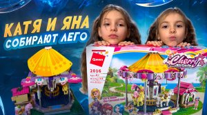 КАТЯ И ЯНА СОБИРАЮТ ЛЕГО 🤩