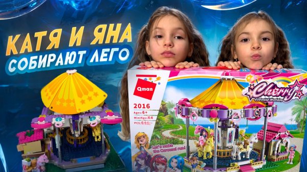 КАТЯ И ЯНА СОБИРАЮТ ЛЕГО 🤩