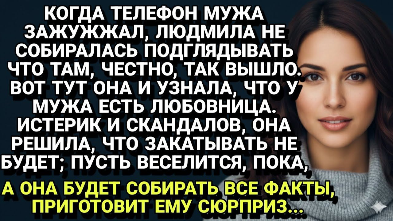 Истории из жизни| Муж изменил, а я в ответ готовлю "сюрприз"... |Аудио рассказы|Жизненные истории смотреть онлайн