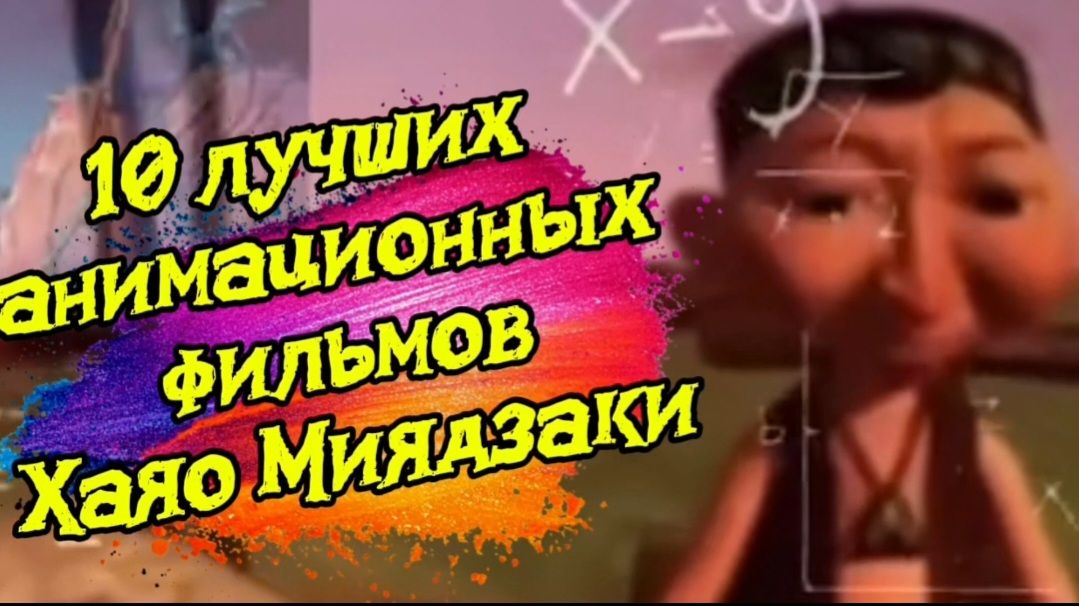 10 лучших аниме фильмов Хаяо Миядзаки смотреть онлайн